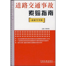 道路交通事故索赔指南(最新实用版)