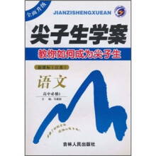 尖子生学案：语文（高中必修2）（新课标·江苏）