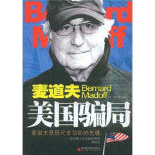麦道夫美国骗局