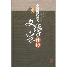 中国历代著名文学家评传-第六卷