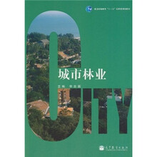普通高等教育“十一五”国家级规划教材：城市林业
