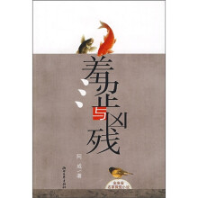 羞涩与凶残