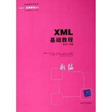 新编精品教材库·黑魔方基础教程系列：XML基础教程
