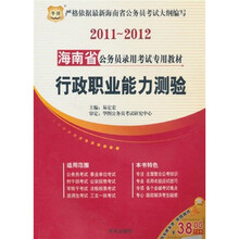 2011海南省公务员录用考试专用教材：行政职业能力测验