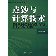 高职高专类教材:点钞与计算技术