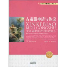 学生语文新课标必读丛书:古希腊神话与传说(新课标)