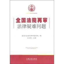 全国法院再审法律疑难问题