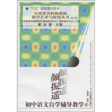 全国著名特级教师教学艺术与研究丛书（第1辑）：颜振遥·初中语文自学辅导教学