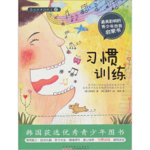 面向未来的孩子：习惯训练
