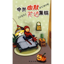 中外幽默笑话集锦