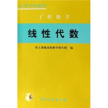 工程数学高等学校教材：线性代数