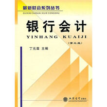银行会计（第3版）