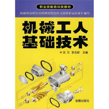 职业技能培训类教材:机械工人基础技术