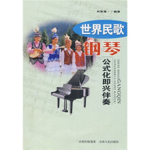 世界民歌钢琴公式化即兴伴奏