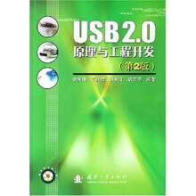 USB2.0原理与工程开发（附光盘）