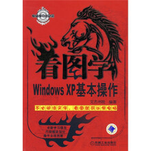 看图学WindowsXP基本操作