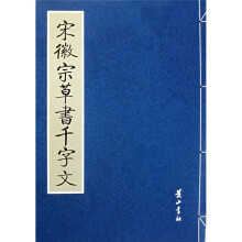 宋徽宗草书千字文