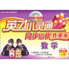 英才小灵通同步培优作业本：数学（5年级上）（人版）