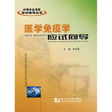 医学免疫学应试向导