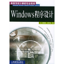 高等学校计算机专业教材:Windows 程序设计