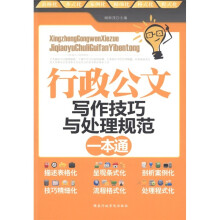 行政公文写作技巧与处理规范一本通