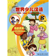 商务馆世界少儿汉语系列教材:世界少儿汉语·活动手册(第8册)