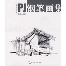 PJ钢笔画集