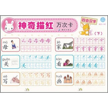神奇描红万次卡：四会汉字（下）