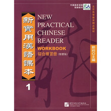 中国国家汉办规划教材·新实用汉语课本1:综合练习册(繁体版)