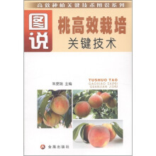 高效种植关键技术图说系列:图说桃高效栽培关键技术(全彩)