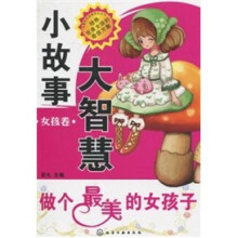 小故事大智慧（女孩卷）：做个最美的女孩子