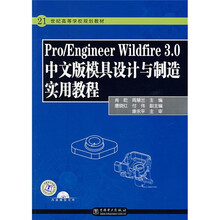 21世纪高等学校规划教材·Pro/Engineer Wildfire 3.0中文版模具设计与制造实用教程(附CD1张)