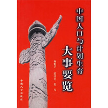 中国人口与计划生育大事要览