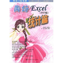 用好Excel统计篇(2007版)