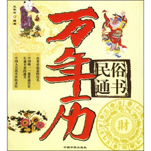 民俗通书：万年历