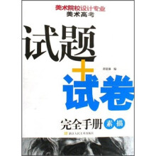 美术院校设计专业美术高考试题+试卷完全手册：素描