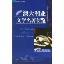 澳大利亚文学名著便览