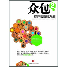 众包2：群体创造的力量