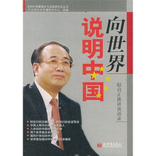 向世界说明中国：赵启正演讲谈话录