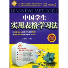 中国学生实用表格学习法