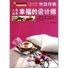 智慧背囊:人是自身幸福的设计师