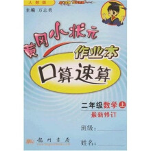 黄冈小状元作业本口算速算:2年级数学(上)(最新修订)(人教版)