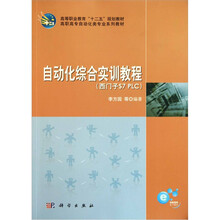 自动化综合实训教程（西门子S7 PLC）