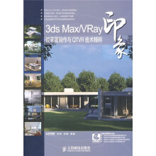 3ds Max/VRay印象：效果图制作与QTVR技术精粹（附光盘）