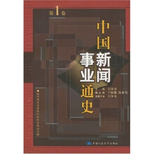 中国新闻事业通史（第1卷）