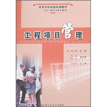 高等学校省级规划教材·土木工程专业系列教材：工程项目管理