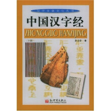 中国汉字经（上下）