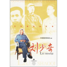 共和国领袖故事丛书:刘少奇