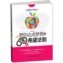 帮你达成梦想的60个希望法则