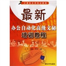 计算机应用培训教程:最新办公自动化高级文秘培训教程